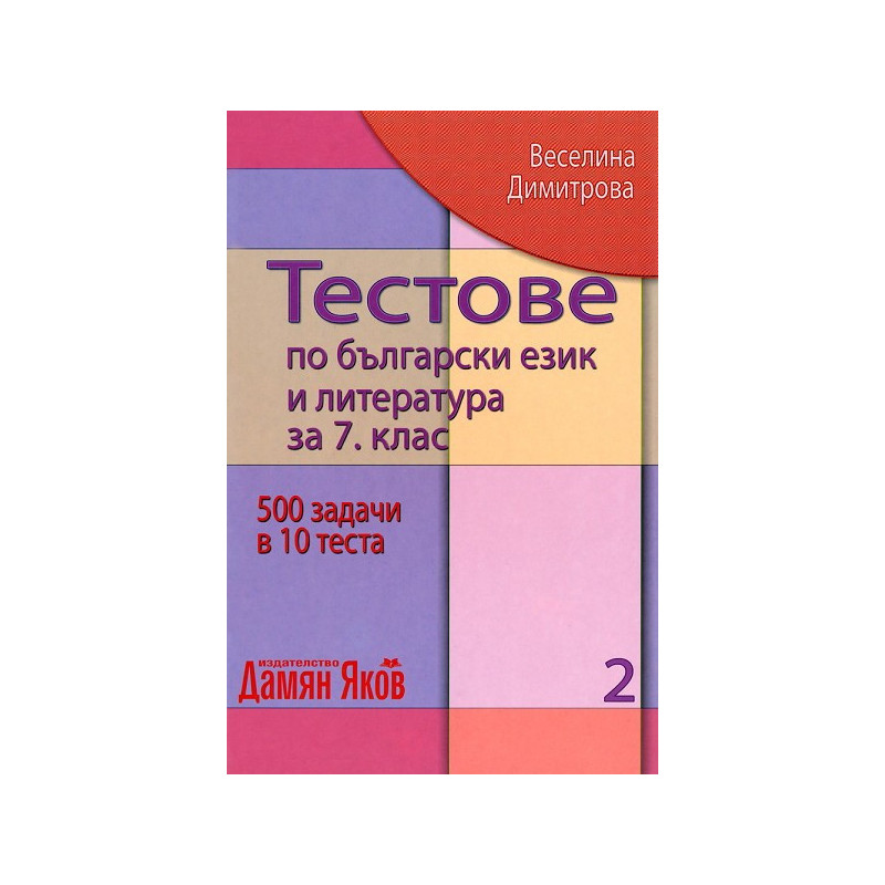 Тестове по български език и литература за 7. клас - книга 2