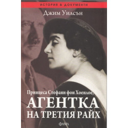 Принцеса Стефани фон Хоенлое, агентка на третия райх