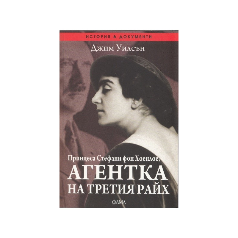 Принцеса Стефани фон Хоенлое, агентка на третия райх