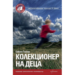 Колекционер на деца