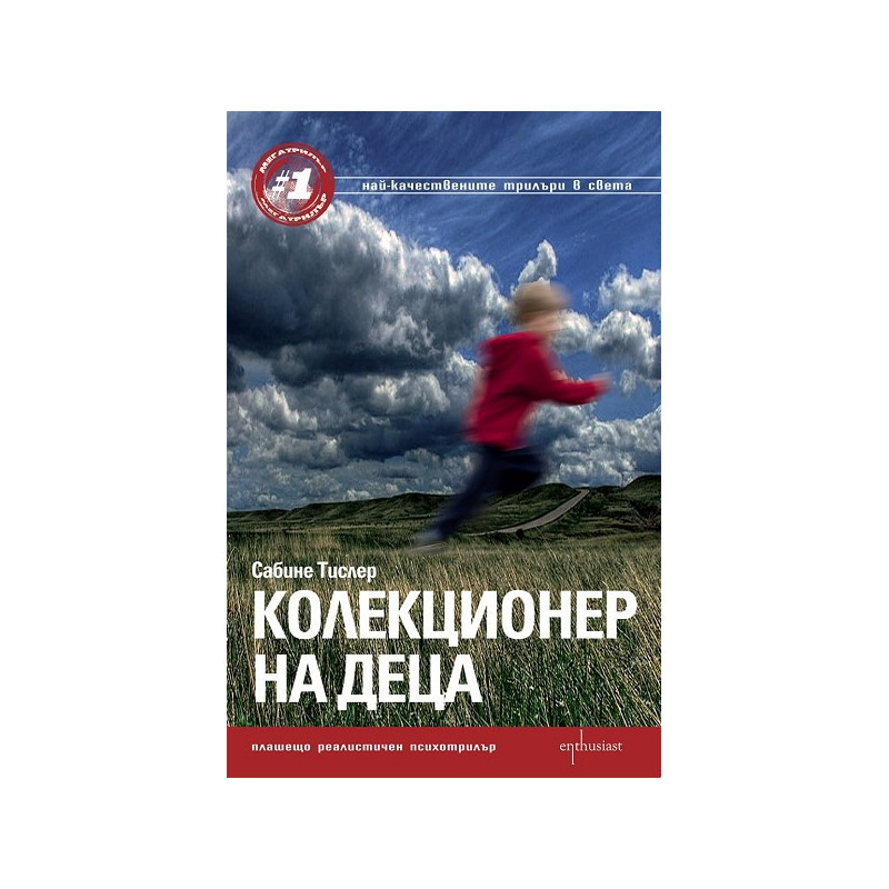 Колекционер на деца