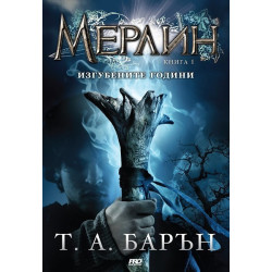 Мерлин - книга 1: Изгубените години