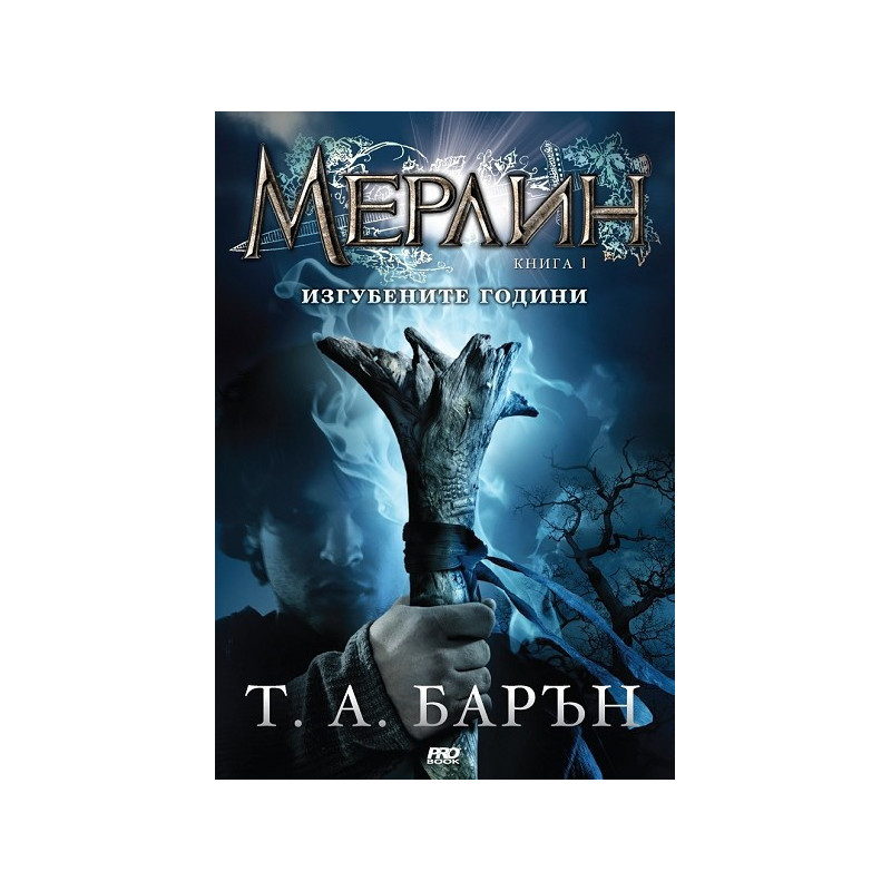 Мерлин - книга 1: Изгубените години