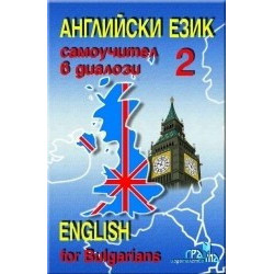 Английски език - самоучител в диалози (втора част)