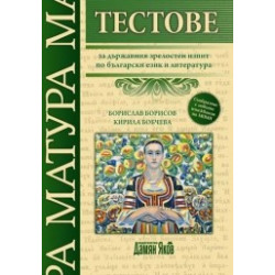 Тестове за държавен зрелостен изпит по български език и литература
