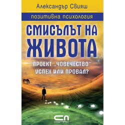 Смисълът на живота