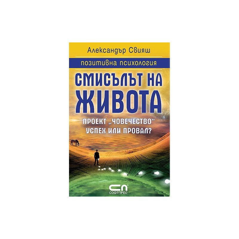 Смисълът на живота