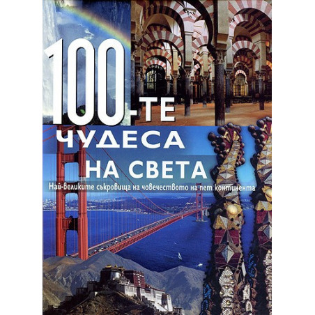 100-те чудеса на Света: най-великите съкровища на човечеството на пет континента