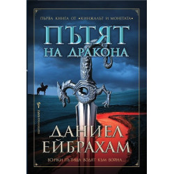 Кинжалът и Монетата - книга 1: Пътят на дракона