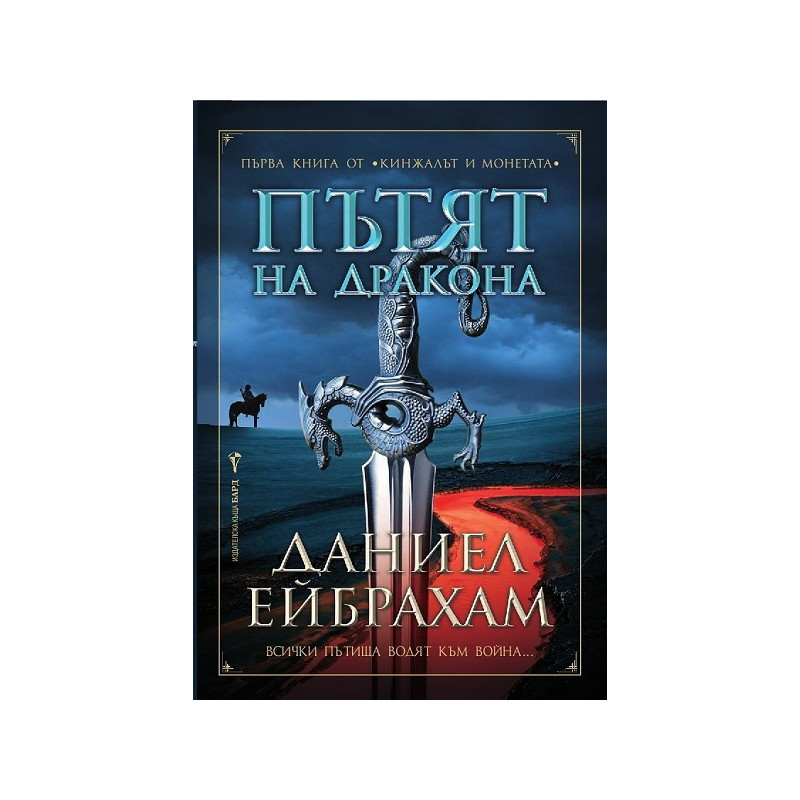 Кинжалът и Монетата - книга 1: Пътят на дракона