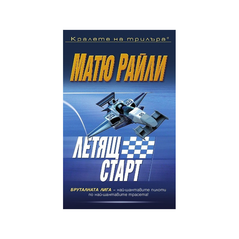 Летящ старт