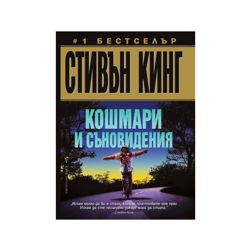 Кошмари и съновидения