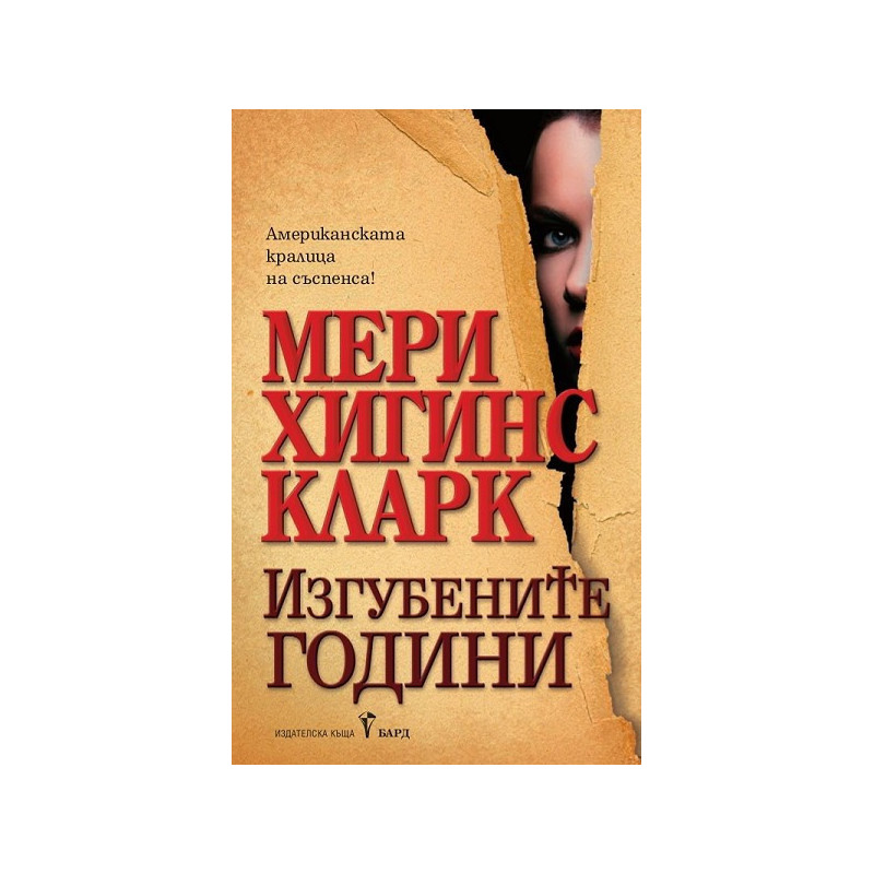 Изгубените години