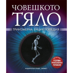 Човешкото тяло - Триизмерна енциклопедия