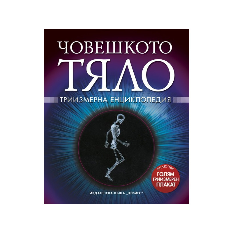 Човешкото тяло - Триизмерна енциклопедия