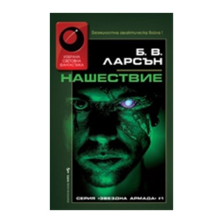 Звездна армада - книга 1: Нашествие