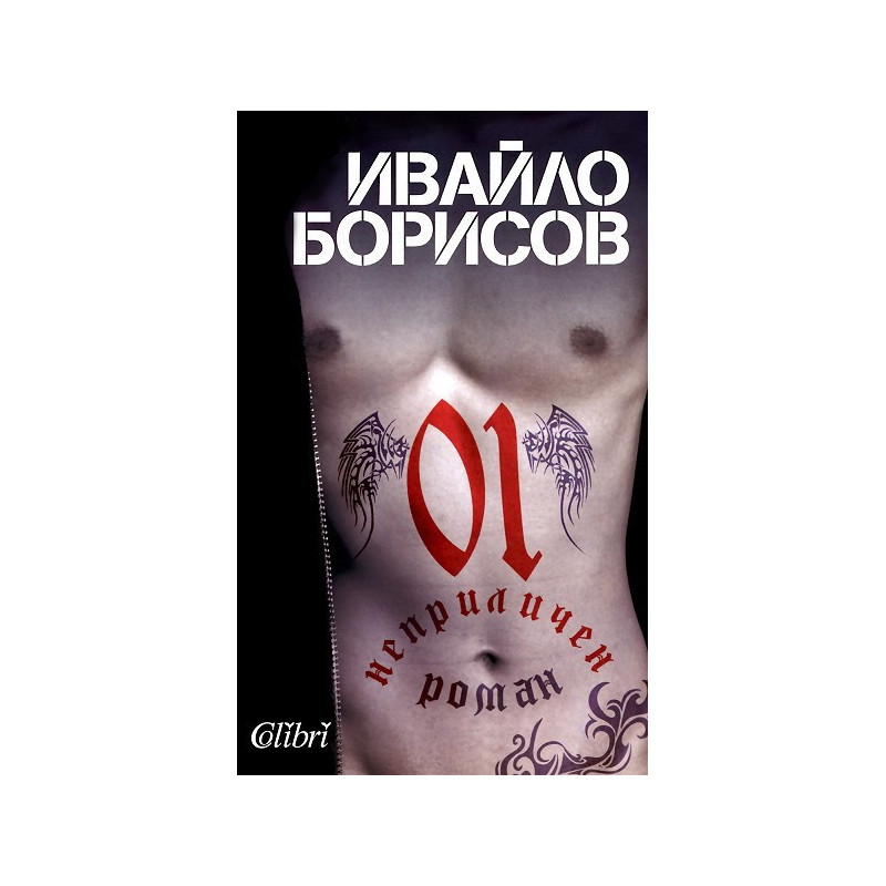 01. Неприличен роман