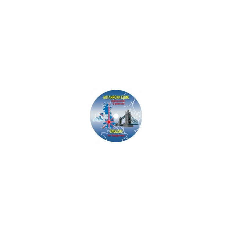 Английски език - самоучител в диалози CD: Част 2