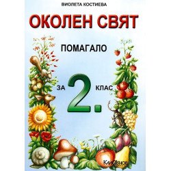 Околен свят - помагало за 2. клас