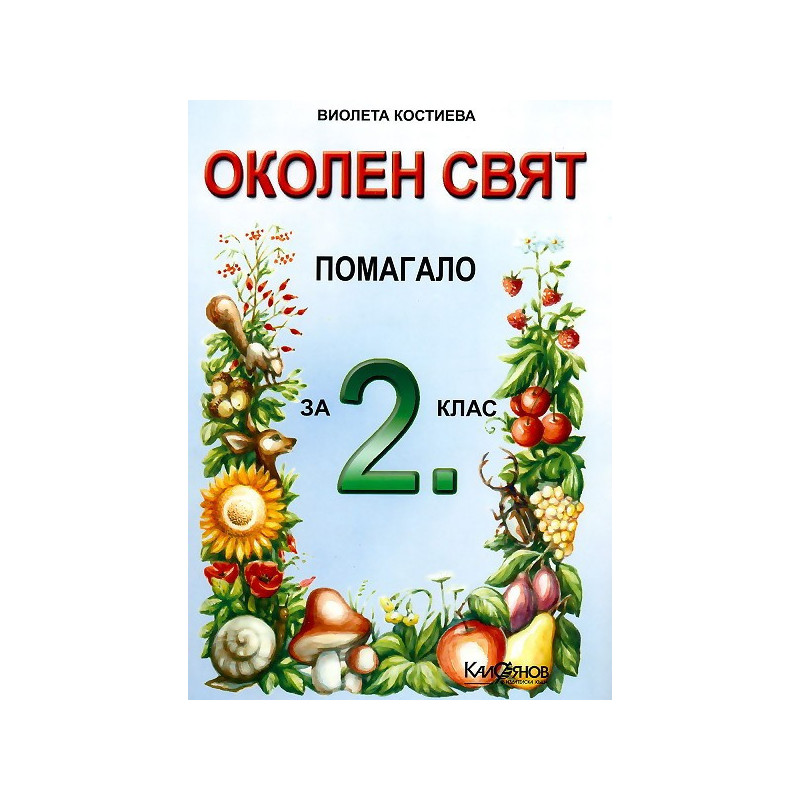Околен свят - помагало за 2. клас