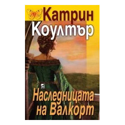 Наследницата на Валкорт