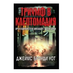 Триумф в Клептомадия. ЦРУ и издирването на липсващите ядрени бомби
