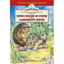 През води и гори. Лакомото мече
