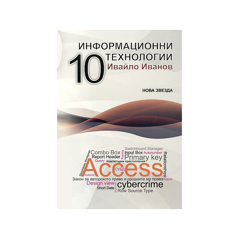Информационни технологии за 10. клас