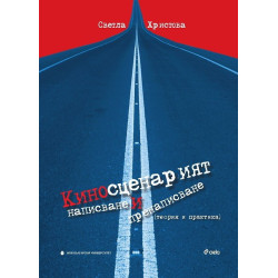Киносценарият - написване и пренаписване