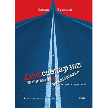 Киносценарият - написване и пренаписване