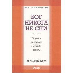 Бог никога не спи