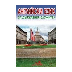Английски език за държавния служител