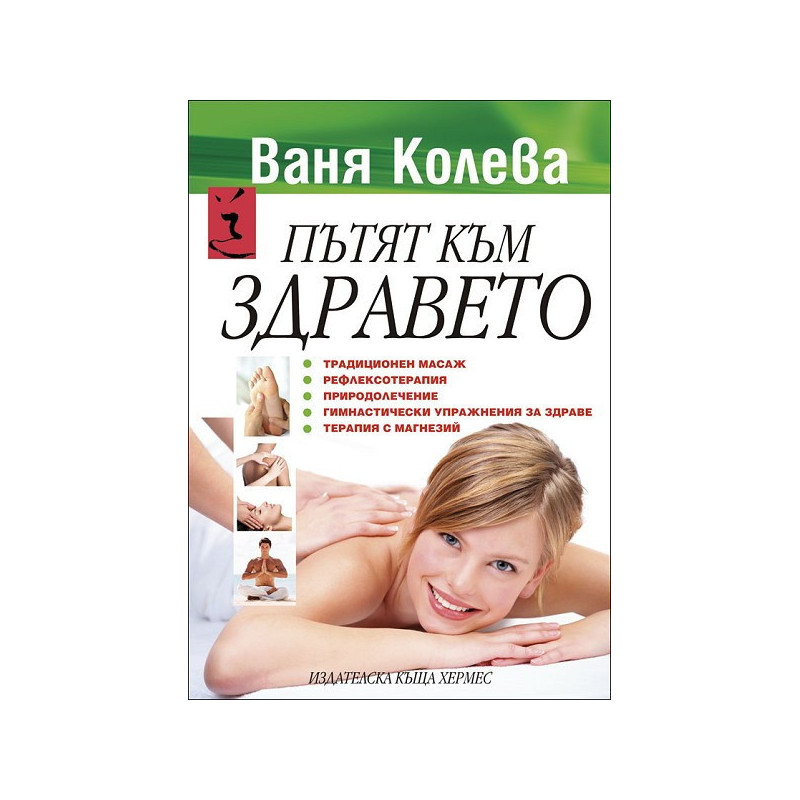 Пътят към здравето