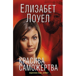 Красива саможертва