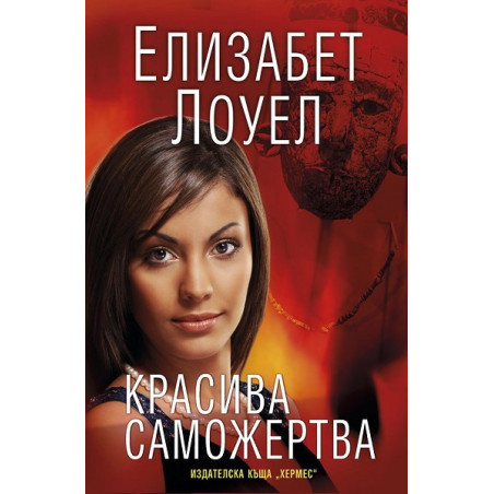 Красива саможертва