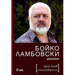 Бойко Ламбовски - разкази. Деян Енев - стихотворения