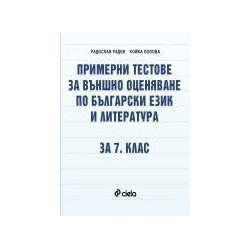 Примерни тестове за външно оценяване по български език и литература за 7. клас