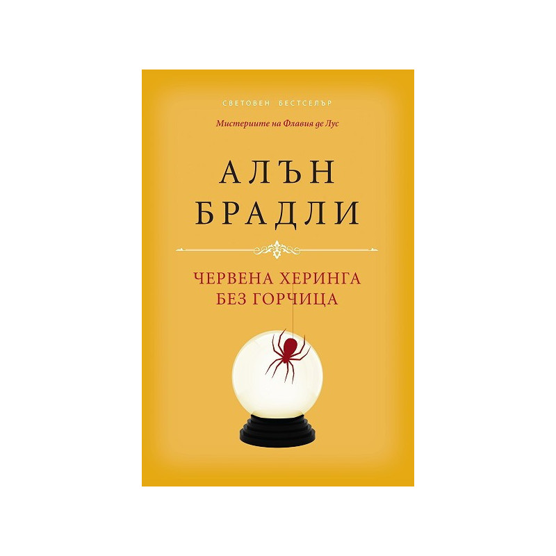 Червена херинга без горчица