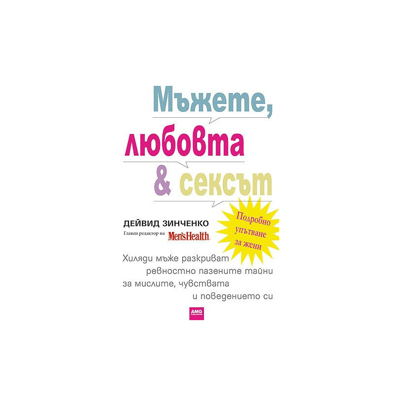 Мъжете, любовта и сексът