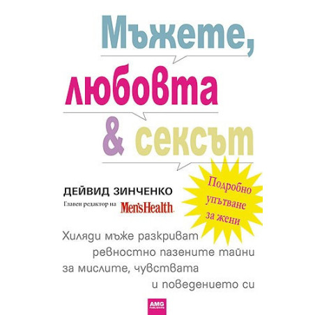 Мъжете, любовта и сексът