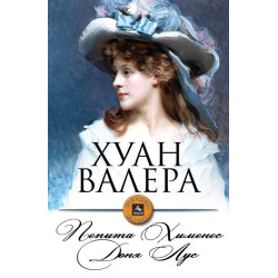 Пепита Хименес. Доня Лус