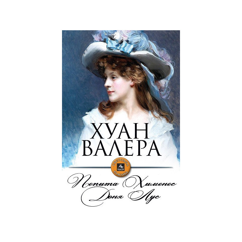 Пепита Хименес. Доня Лус