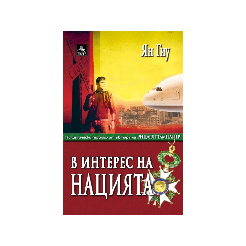 В интерес на нацията