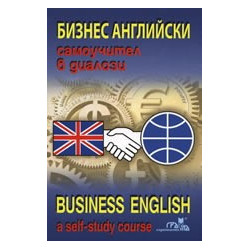 Бизнес английски - самоучител в диалози