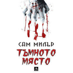 Тъмното място