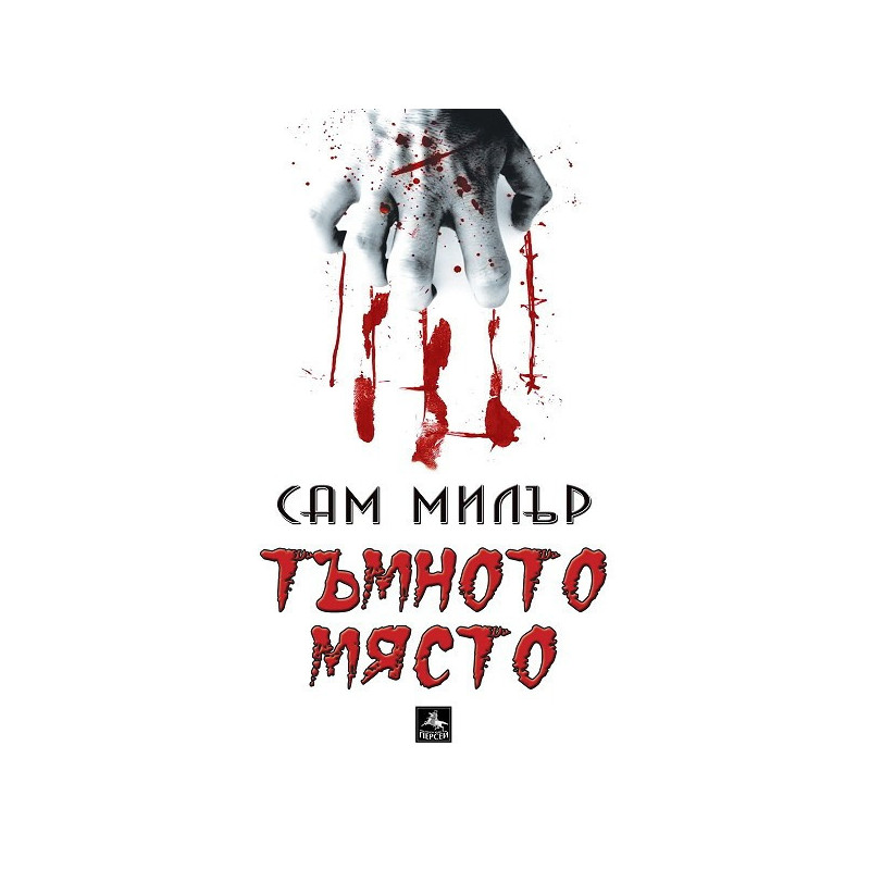 Тъмното място