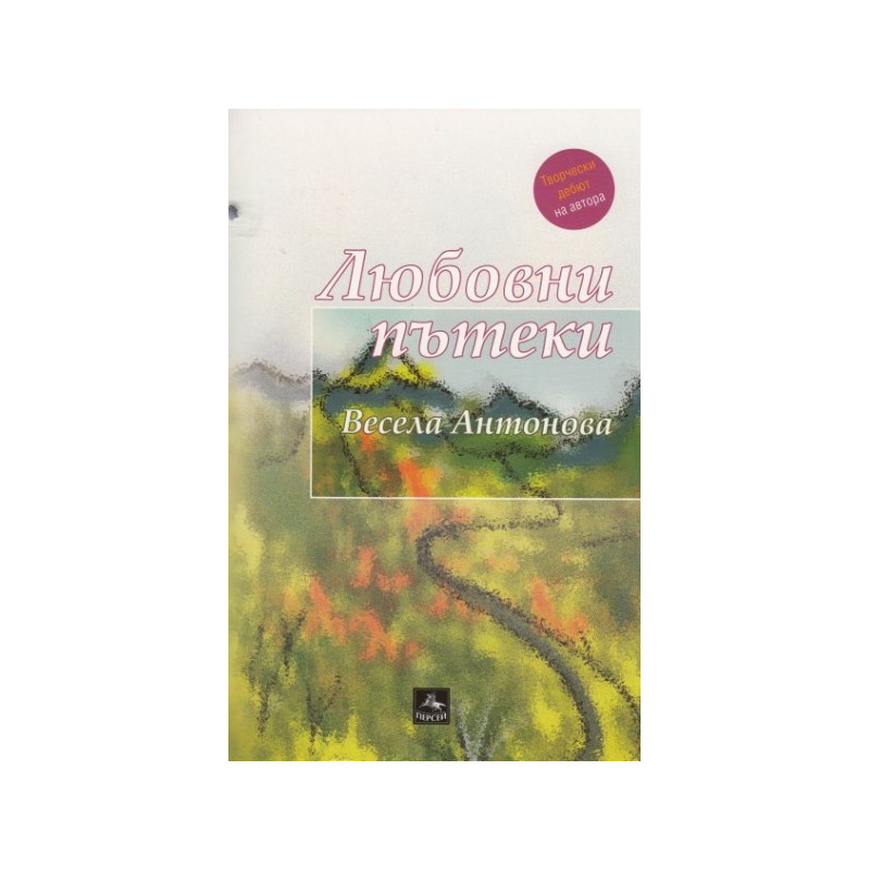 Любовни пътеки