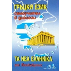 Гръцки език - самоучител в диалози 