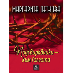 Подсвирквайки - към Голгота