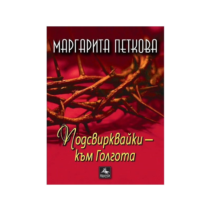 Подсвирквайки - към Голгота